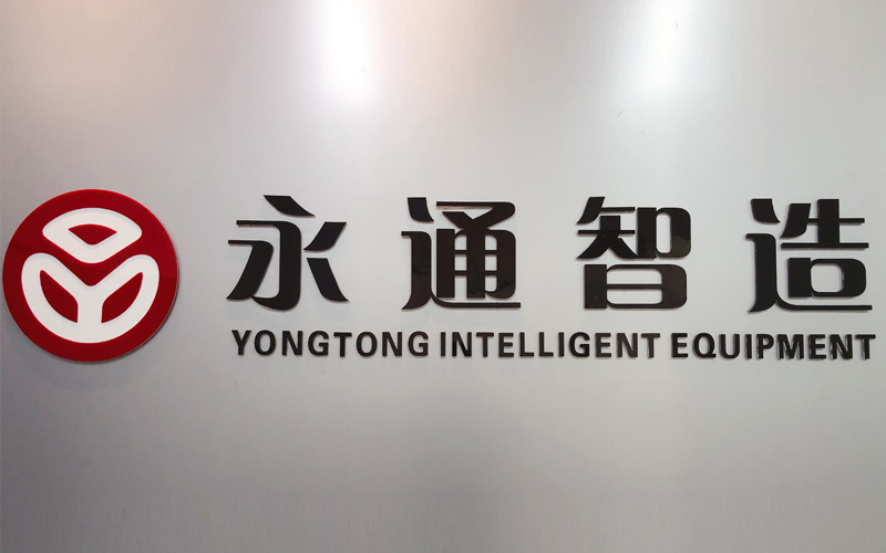 杭州永通智造科技有限公司